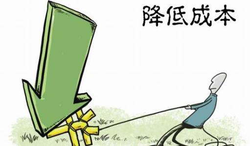 降低成本